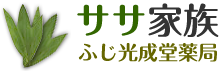 ササ家族/ふじ光成堂薬局