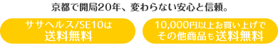 ササヘルス/SE10は
送料無料。京都で開局30年、変わらない安心と信頼。