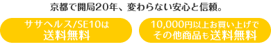 ササヘルス/SE10は
送料無料。京都で開局30年、変わらない安心と信頼。